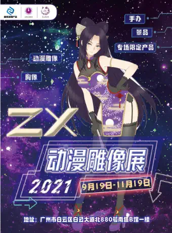 广州ZX动漫雕像展