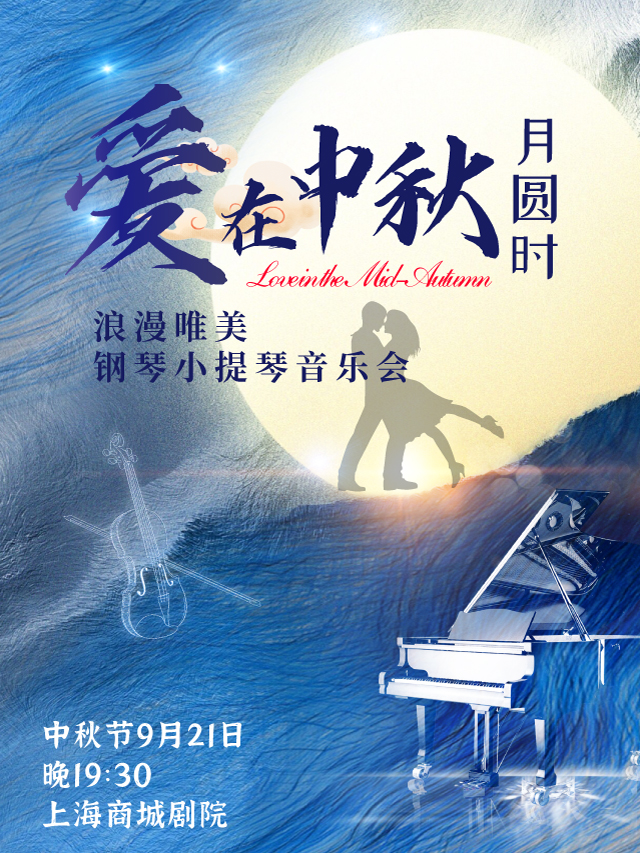 唯美钢琴小提琴音乐会上海站