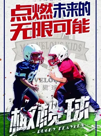 北京儿童橄榄球教学