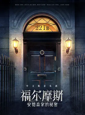 音乐剧《福尔摩斯：安德森家的秘密》北京站