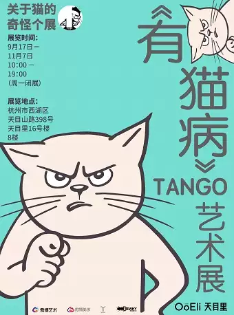 Tango杭州艺术个展