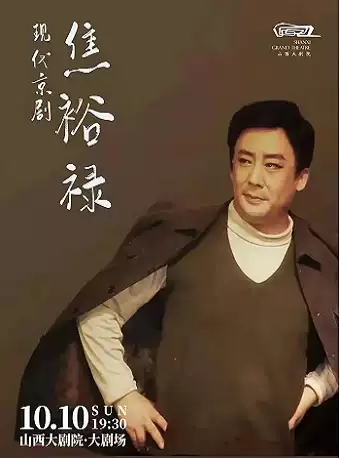 新编京剧《焦裕禄》太原站