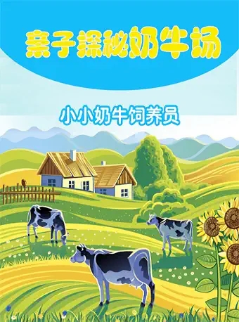 北京亲子探秘奶牛场/农事体验