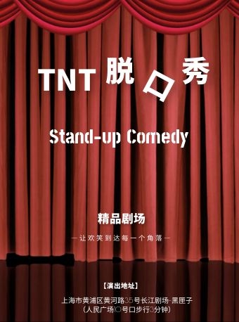 上海TNT脱口秀吐槽大会