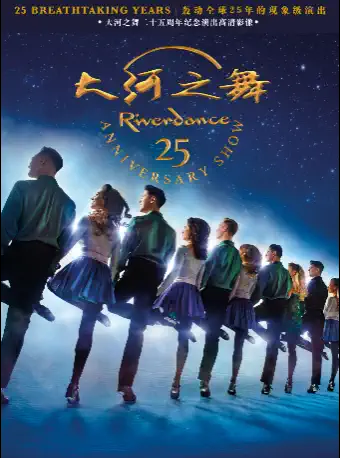 武汉国际戏剧演出季现场放映《大河之舞》