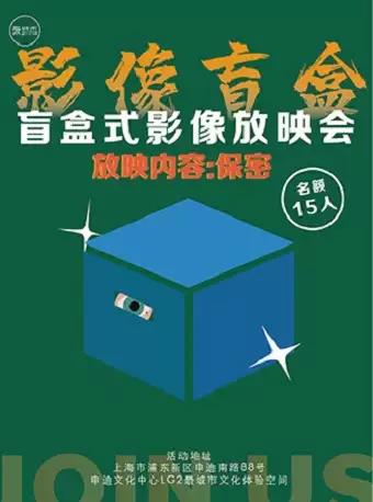 上海盲盒式影像放映会