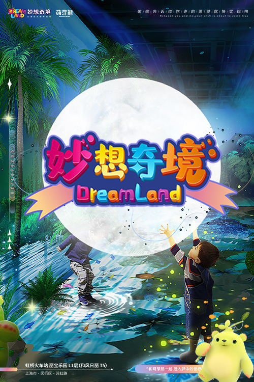 上海Dream Land 妙想奇境樂園