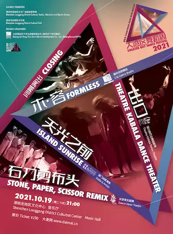 粤港澳大湾区舞蹈《闭幕演出》深圳站
