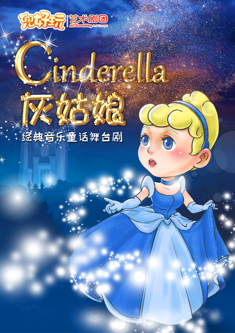 上海舞台剧《灰姑娘 Cinderella》