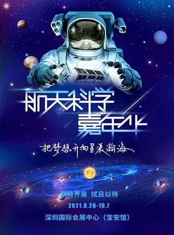 深圳航天科学展
