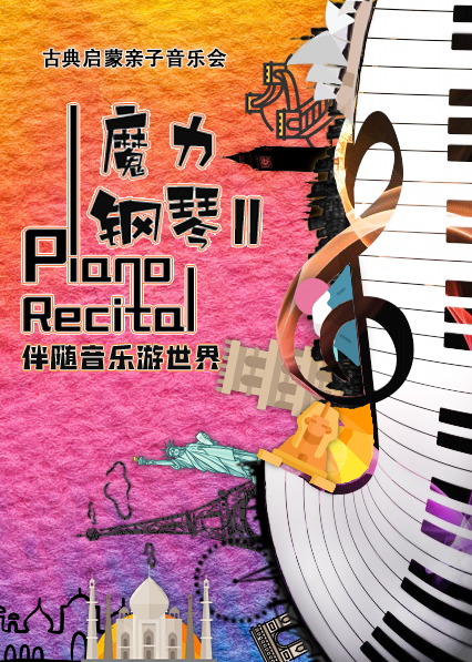 亲子音乐会《魔力钢琴2伴随音乐游世界》杭州站