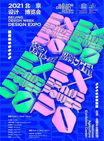 北京设计博览会