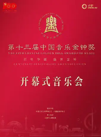 成都第十三届中国音乐金钟奖开幕式音乐会