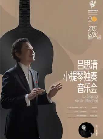 吕思清小提琴独奏音乐会西安站