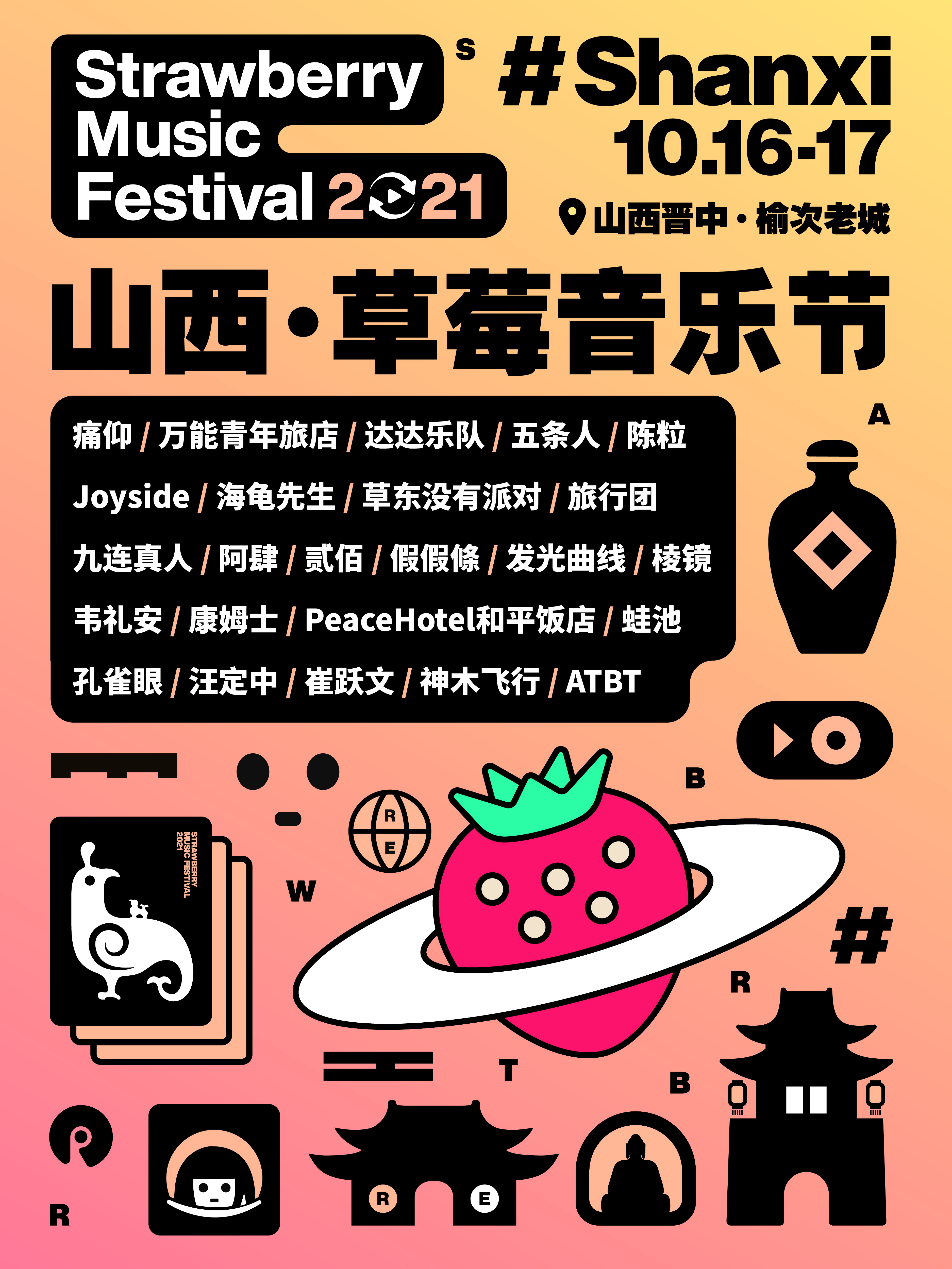 【晋中】2021山西草莓音乐节「痛仰/五条人/康姆士」
