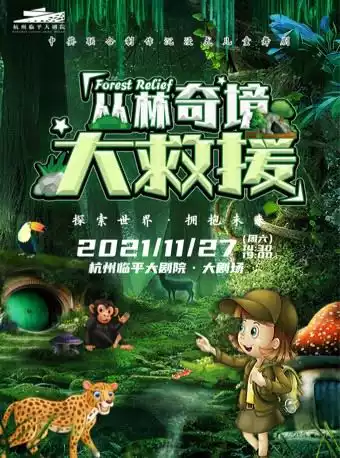 【杭州】中英联合制作儿童剧《丛林奇境大救援》