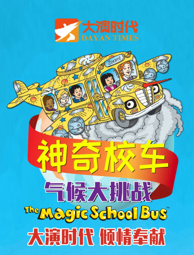 儿童剧神奇校车气候大挑战深圳站