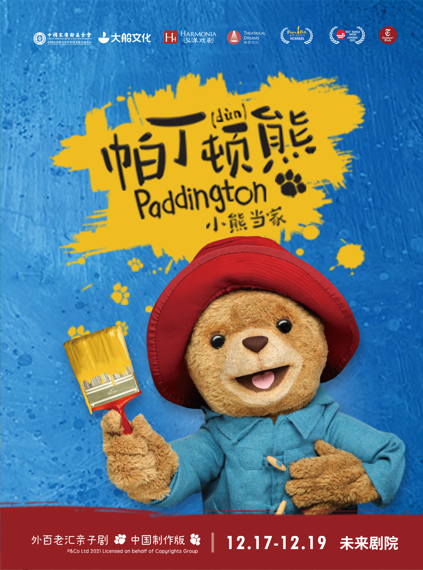 儿童剧《帕丁顿熊之小熊当家》北京站