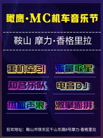鞍山MC机车音乐节