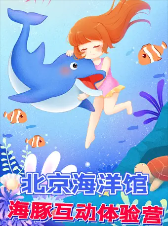 【北京】北京海洋馆-海豚亲子互动体验营
