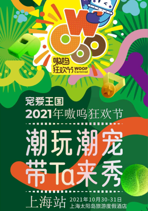 2021上海嗷呜狂欢节