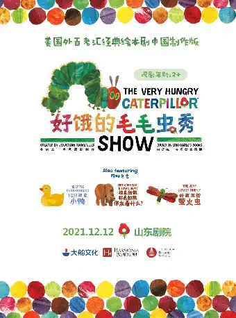 绘本剧《好饿的毛毛虫秀》济南站