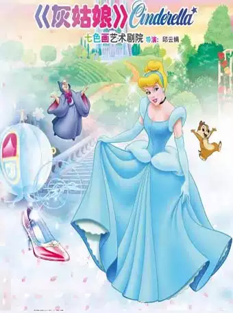 儿童剧《灰姑娘》长春站