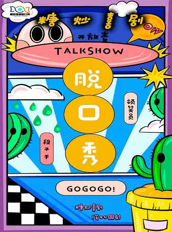 宁波糖炒喜剧一周秀