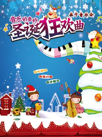 《圣诞狂欢曲》亲子互动音乐会广州站