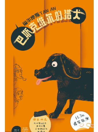 喜剧《福尔摩斯探案：巴斯克维尔的猎犬》上海站