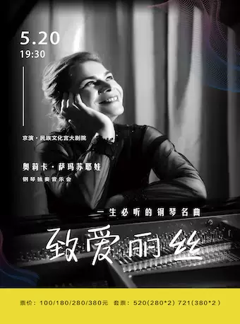 奥莉卡萨玛苏耶娃北京音乐会