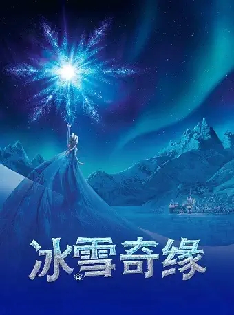 【西安】大型魔幻雪景体验式儿童剧《冰雪奇缘》