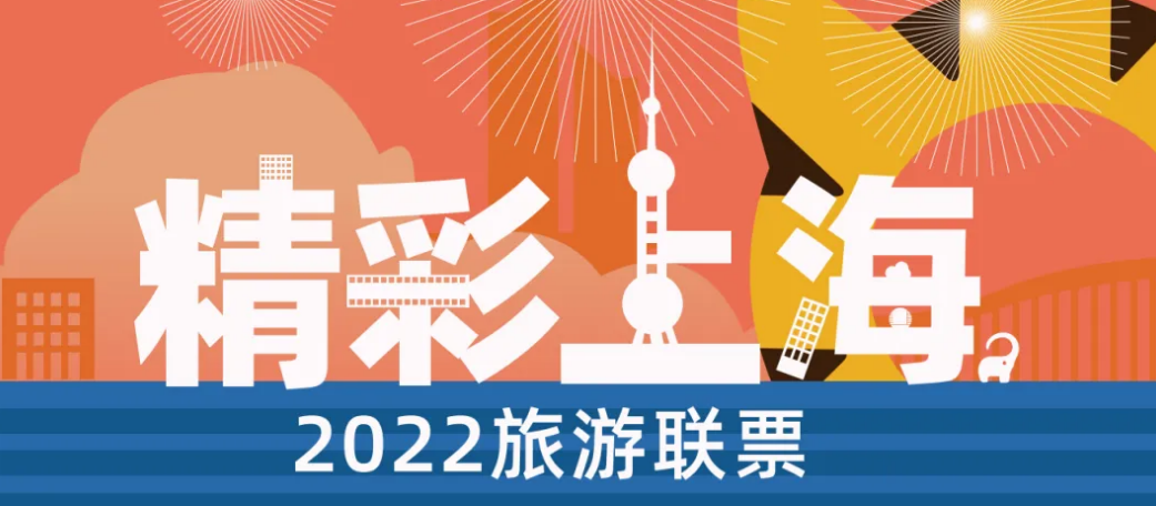 2022《精彩上海》旅游联票
