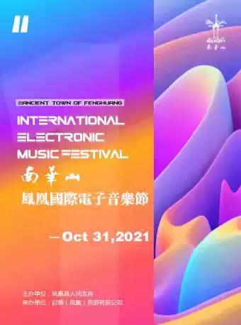 湘西南华山凤凰国际电子音乐节