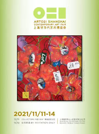 【需48小时核酸】上海廿一当代艺术博览会