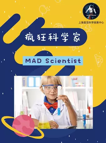 上海疯狂科学家