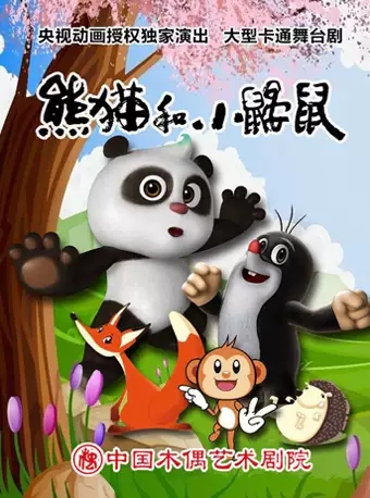 儿童剧《熊猫和小鼹鼠》北京站