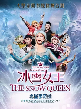 【杭州】 大型全景多媒体舞台剧《冰雪女王之星梦奇缘》大剧场版