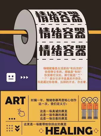 上海情绪容器艺术疗愈展