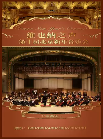第十届《维也纳之声》-2022北京新年音乐会