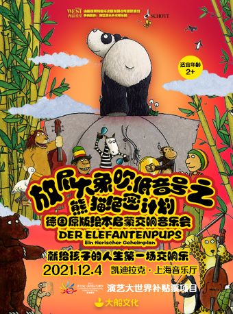 上海放屁大象吹低音号之熊猫绝密计划音乐会