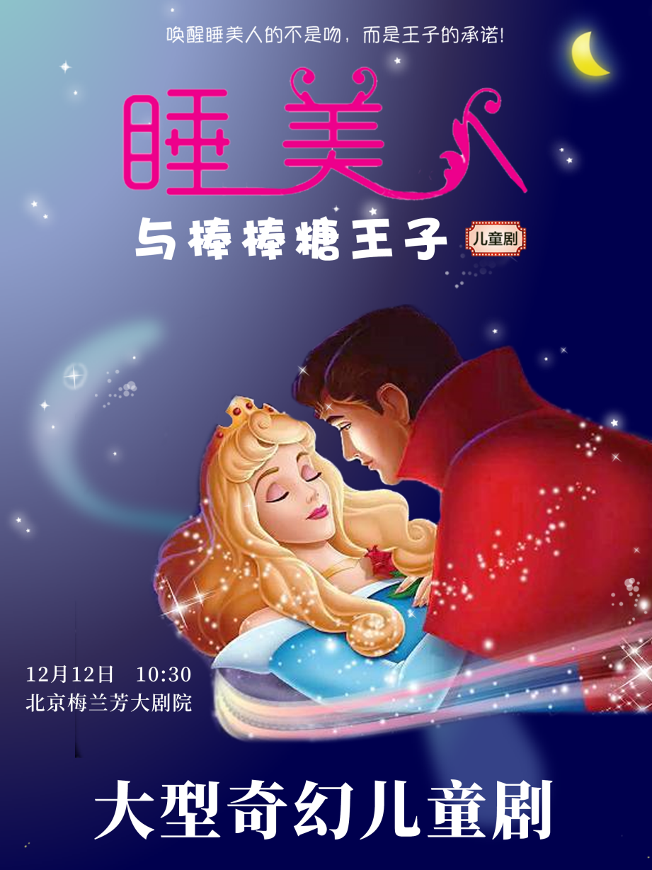 儿童剧《睡美人与棒棒糖王子》北京站