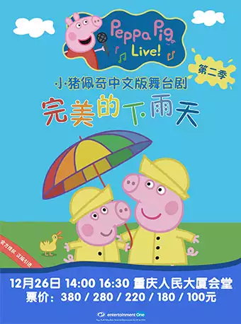 小猪佩奇舞台剧《完美的下雨天》重庆站