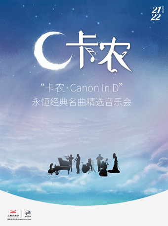 【上海】《卡农Canon In D》永恒经典名曲精选音乐会上海站