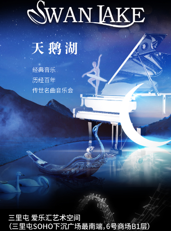 《天鹅湖》音乐会北京站
