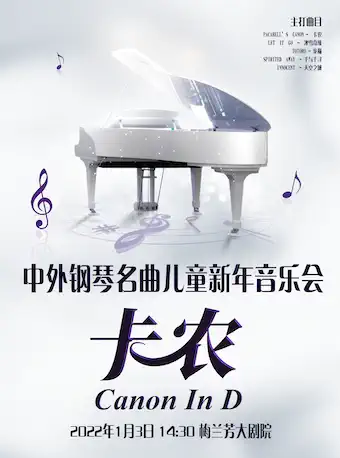 北京卡农钢琴名曲音乐会