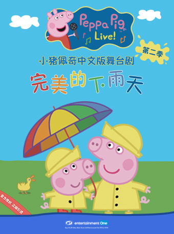 小猪佩奇舞台剧《完美的下雨天》镇江站