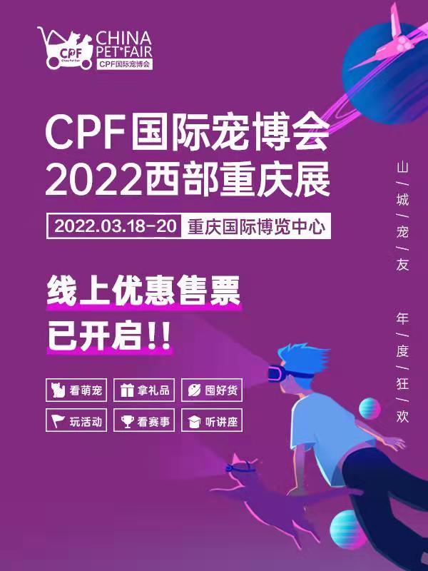 重庆CPF宠博会