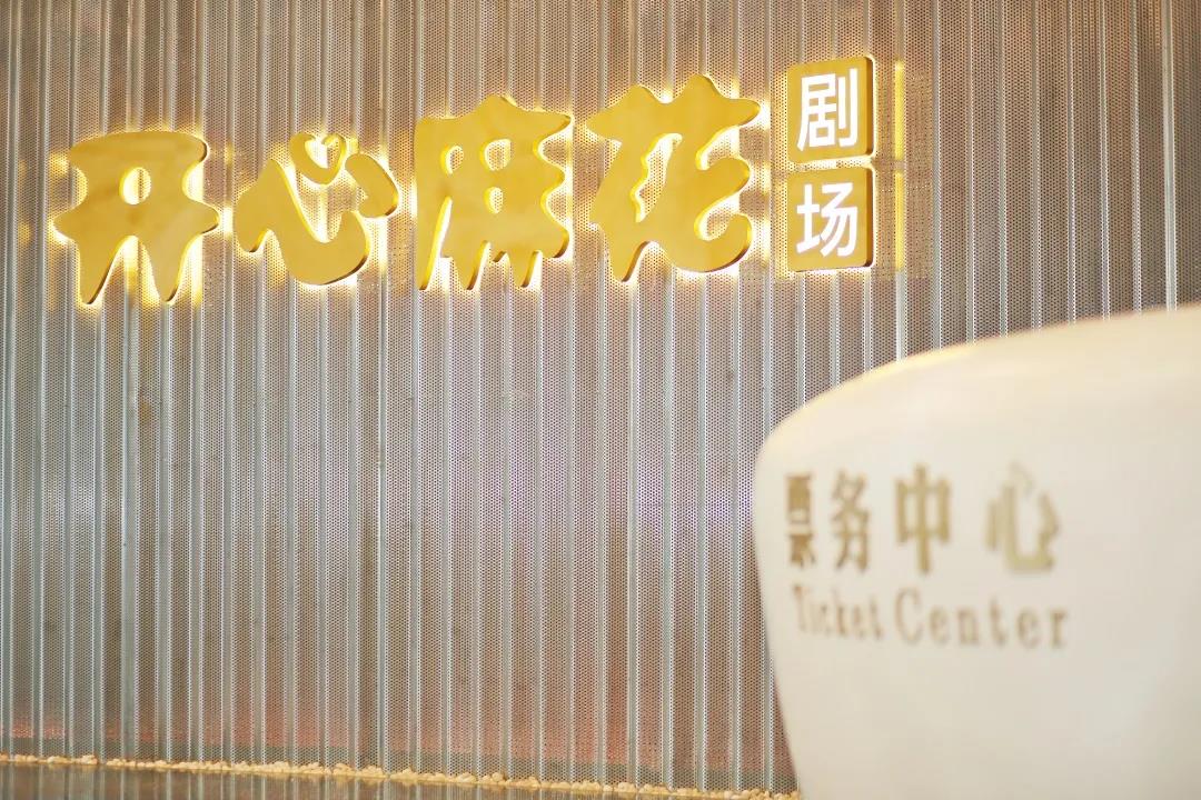 深圳开心麻花红山剧场