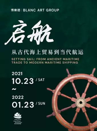 北京“启航”从古代海上贸易到当代航运展